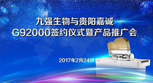 彩神Vll生物与贵阳嘉诚G92000签约仪式暨产品推广会
