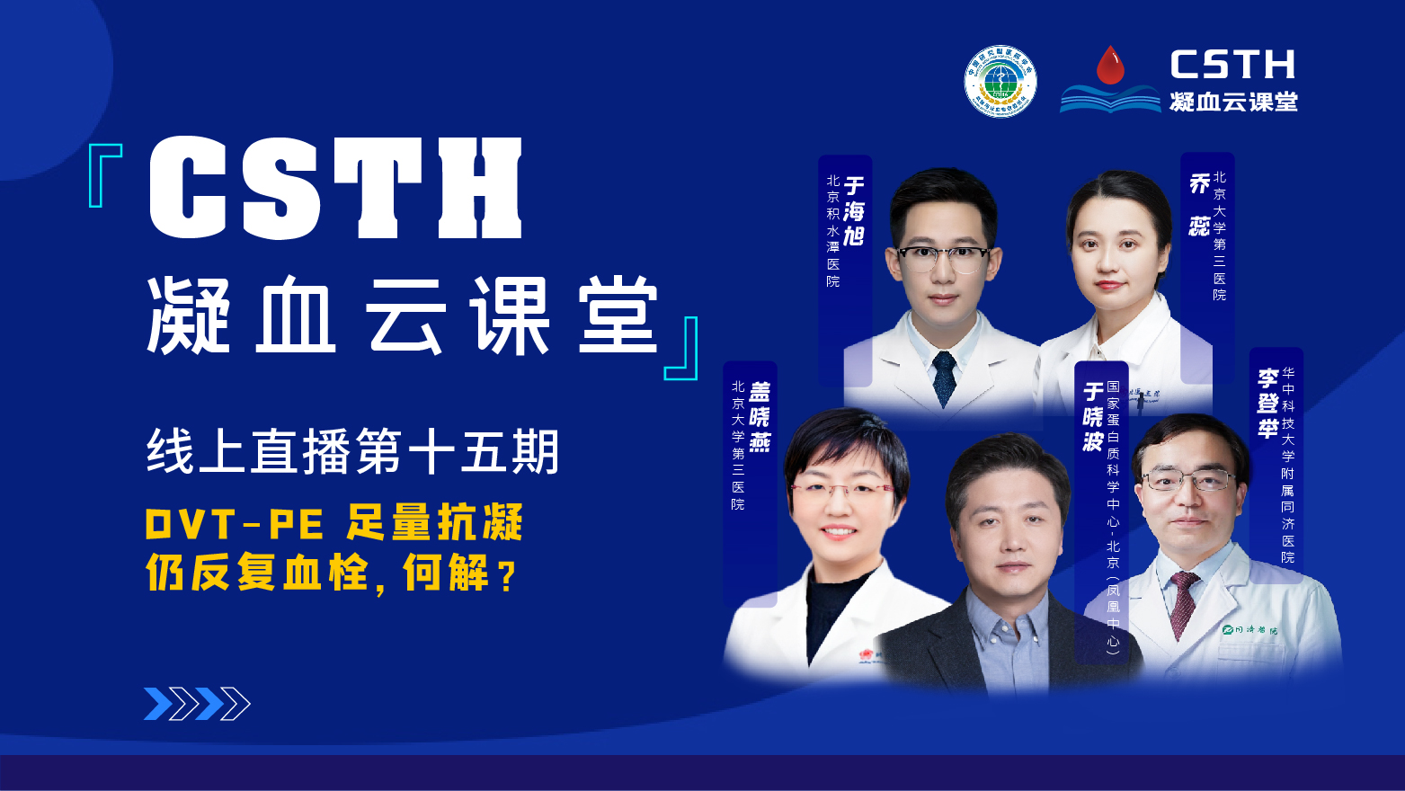 CSTH凝血云课堂|线上直播第十五期《DVT-PE 足量抗凝仍反复血栓，何解？》