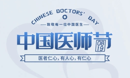 中国医师节 | 医者仁心，有人心，有仁心