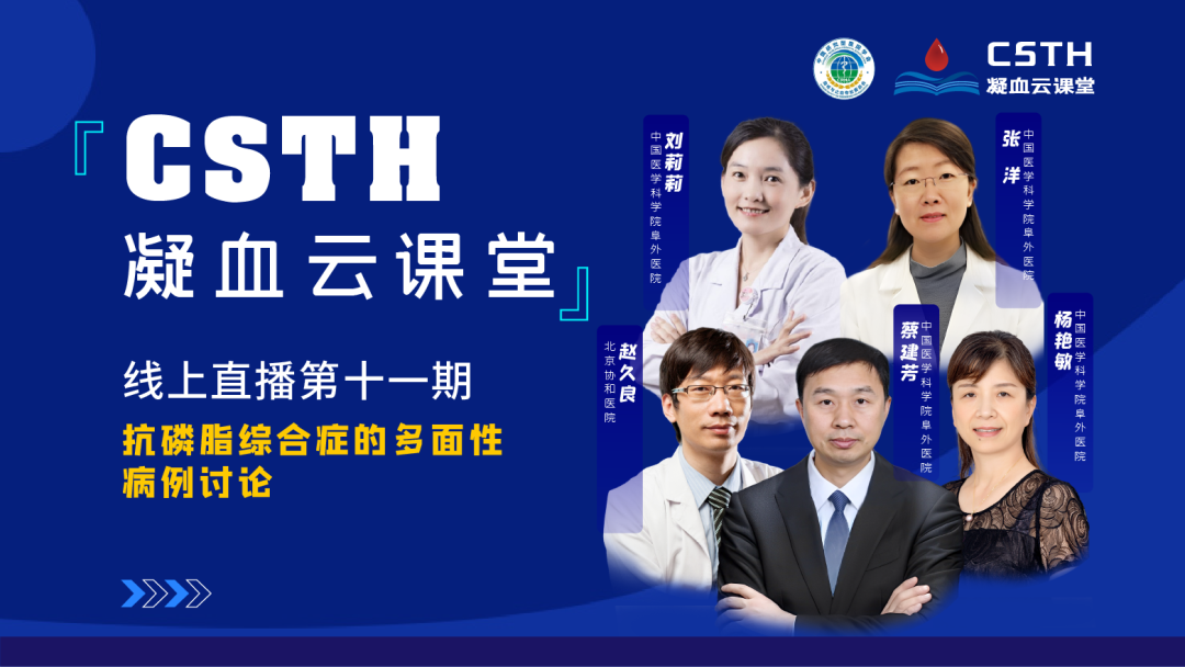 【直播回放】抗磷脂综合症的多面性病例讨论