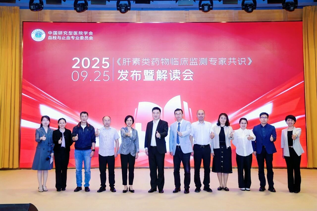 凝聚共识，规范前行——《肝素类药物临床监测专家共识》发布暨解读会圆满落幕！